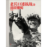 《老兵口述抗战3 远征缅甸》[20M]百度网盘|亲测有效|pdf下载