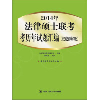 《2014年法律硕士联考历年试题汇编（权威详解版）》[41M]百度网盘|亲测有效|pdf下载