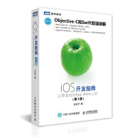 《iOS开发指南 从零基础到App Store上架（第3版）(图灵出品)》[27M]百度网盘|亲测有效|pdf下载