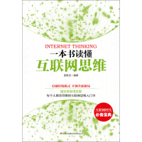 《一本书读懂互联网思维》[33M]百度网盘|亲测有效|pdf下载