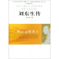 《就恋这把黄土：刘东生传》[24M]百度网盘|亲测有效|pdf下载