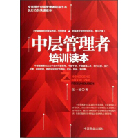《中层管理者培训读本》[55M]百度网盘|亲测有效|pdf下载