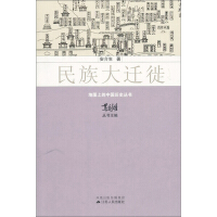 《民族大迁徙》[46M]百度网盘|亲测有效|pdf下载