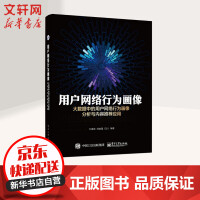 《用户网络行为画像 大数据中的用户网络行为画像分析与内容推荐应用》[41M]百度网盘|亲测有效|pdf下载