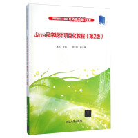 《Java程序设计项目化教程（第2版）》[47M]百度网盘|亲测有效|pdf下载