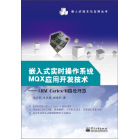 《嵌入式实时操作系统MQX应用开发技术：ARM Cortex-M微处理器》[38M]百度网盘|亲测有效|pdf下载