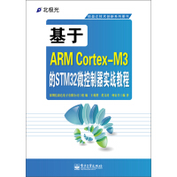 《基于ARM Cortex-M3的STM32微控制器实战教程》[48M]百度网盘|亲测有效|pdf下载