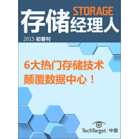 《存储经理人（2015初春刊）：6大热门存储技术颠覆数据中心！（免费）》[26M]百度网盘|亲测有效|pdf下载