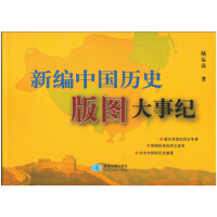 《新编中国历史版图大事纪》[30M]百度网盘|亲测有效|pdf下载
