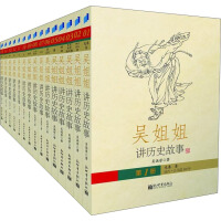 《吴姐姐讲历史故事》[27M]百度网盘|亲测有效|pdf下载
