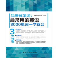 《最常用的英语3000单词一学就会》[33M]百度网盘|亲测有效|pdf下载