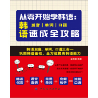 《从零开始学韩语：韩语发音、单词、口语速成全攻略》[21M]百度网盘|亲测有效|pdf下载