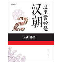 《这里曾经是汉朝（2）：吕后乱政》[41M]百度网盘|亲测有效|pdf下载