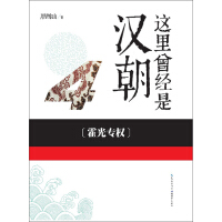 《这里曾经是汉朝（4）：霍光专权》[43M]百度网盘|亲测有效|pdf下载