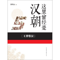 《这里曾经是汉朝（5）：王莽篡汉》[30M]百度网盘|亲测有效|pdf下载