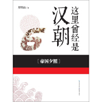 《这里曾经是汉朝（6）：帝国夕照》[41M]百度网盘|亲测有效|pdf下载