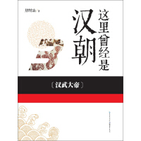 《这里曾经是汉朝（3）：汉武大帝》[53M]百度网盘|亲测有效|pdf下载