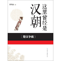 《这里曾经是汉朝（1）：楚汉争霸》[26M]百度网盘|亲测有效|pdf下载