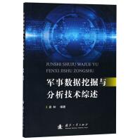《军事数据挖掘与分析技术综述》[37M]百度网盘|亲测有效|pdf下载