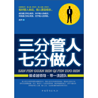 《三分管人  七分做人》[52M]百度网盘|亲测有效|pdf下载