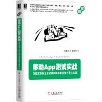 《移动App测试实战：互联网企业软件测试和质量提升实践》[45M]百度网盘|亲测有效|pdf下载