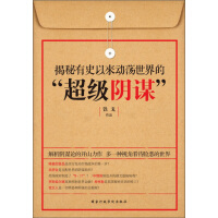 《揭秘有史以来动荡世界的“超级阴谋”》[47M]百度网盘|亲测有效|pdf下载