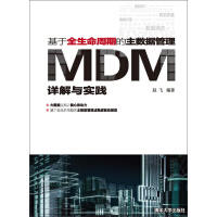 《基于全生命周期的主数据管理：MDM详解与实践》[43M]百度网盘|亲测有效|pdf下载