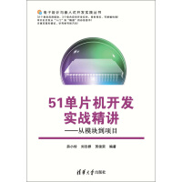 《51单片机开发实战精讲：从模块到项目》[51M]百度网盘|亲测有效|pdf下载