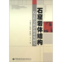 《石窟岩体机构稳定性分析评价系统研究（推荐PC阅读）》[27M]百度网盘|亲测有效|pdf下载