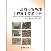 《地质灾害治理工程施工技术手册（推荐PC阅读）》[22M]百度网盘|亲测有效|pdf下载