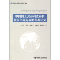《中国国土资源调查评价需求形势与战略部署研究》[37M]百度网盘|亲测有效|pdf下载