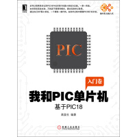 《我和PIC单片机：基于PIC18》[20M]百度网盘|亲测有效|pdf下载