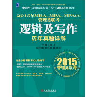 《2015年MBA、MPA、MPAcc管理类联考逻辑及写作历年真题详解》[25M]百度网盘|亲测有效|pdf下载
