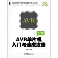 《AVR单片机入门与速成攻略》[36M]百度网盘|亲测有效|pdf下载