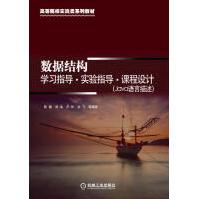 《数据结构学习指导实验指导课程设计》[40M]百度网盘|亲测有效|pdf下载