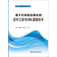《基于任务驱动模式的软件工程与UML建模技术》[29M]百度网盘|亲测有效|pdf下载