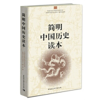 《简明中国历史读本中国社会科学出版社新华书店图书籍》[32M]百度网盘|亲测有效|pdf下载
