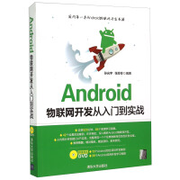 《Android物联网开发从入门到实战（附光盘）》[30M]百度网盘|亲测有效|pdf下载