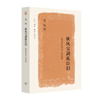 《秋风宝剑孤臣泪》[41M]百度网盘|亲测有效|pdf下载