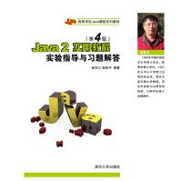 《Java面向对象程序设计实验指导与习题解答》[30M]百度网盘|亲测有效|pdf下载
