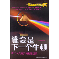 《谁会是下一个牛顿：最让人受启发的物理现象》[28M]百度网盘|亲测有效|pdf下载