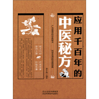 《应用千百年的中医秘方》[26M]百度网盘|亲测有效|pdf下载
