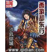 《西游却东行》[20M]百度网盘|亲测有效|pdf下载