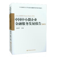 《中国中小微企业金融服务发展报告(2015)》[59M]百度网盘|亲测有效|pdf下载