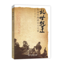 《乱世飘蓬：抗战时期难民大迁移》[26M]百度网盘|亲测有效|pdf下载