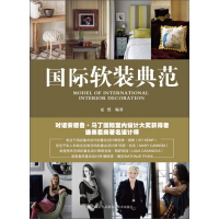 《国际软装典范（推荐PC阅读）》[50M]百度网盘|亲测有效|pdf下载