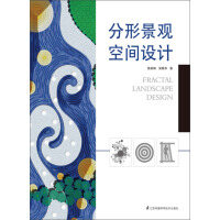 《分形景观空间设计》[37M]百度网盘|亲测有效|pdf下载