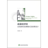 《成渝经济区全域绿色发展模式及政策设计》[34M]百度网盘|亲测有效|pdf下载