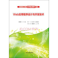 《Web应用程序设计与开发技术/高职高专计算机任务驱动模式教材》[54M]百度网盘|亲测有效|pdf下载