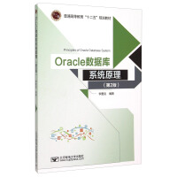《Oracle数据库系统原理（第2版）》[50M]百度网盘|亲测有效|pdf下载